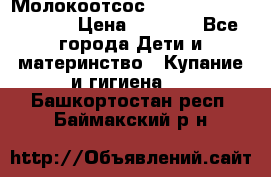 Молокоотсос Medela mini electric › Цена ­ 1 700 - Все города Дети и материнство » Купание и гигиена   . Башкортостан респ.,Баймакский р-н